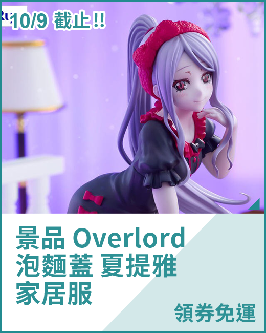 最新預購_景品_景品 Overlord 泡麵蓋 夏提雅 家居服