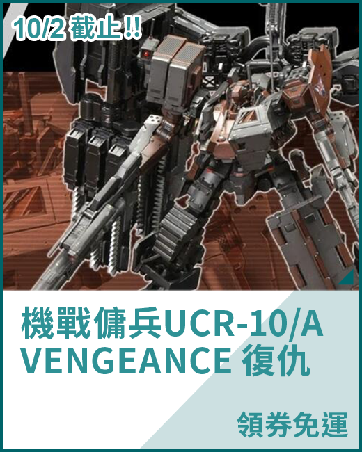 最新預購_組裝模型_機戰傭兵 UCR-10/A VENGEANCE 復仇