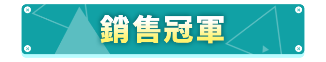 商品區_銷售冠軍_標題