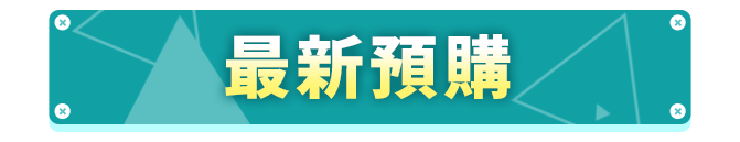 商品區_最新預購_標題